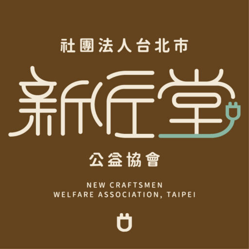 新匠堂公益協會(籌備中)