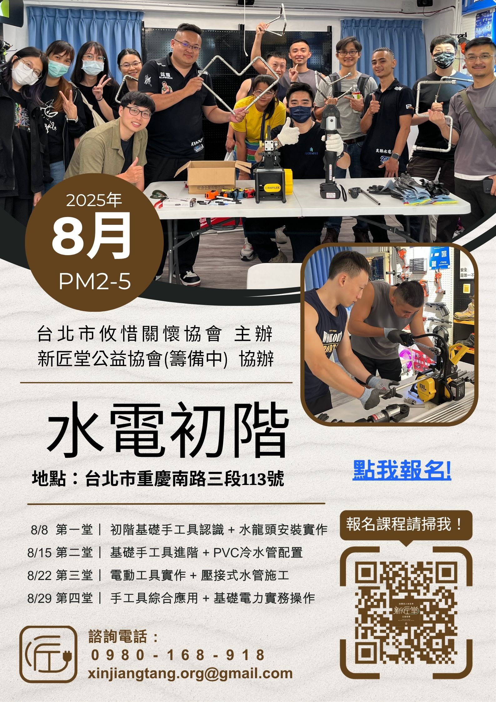 8月水電初階課程