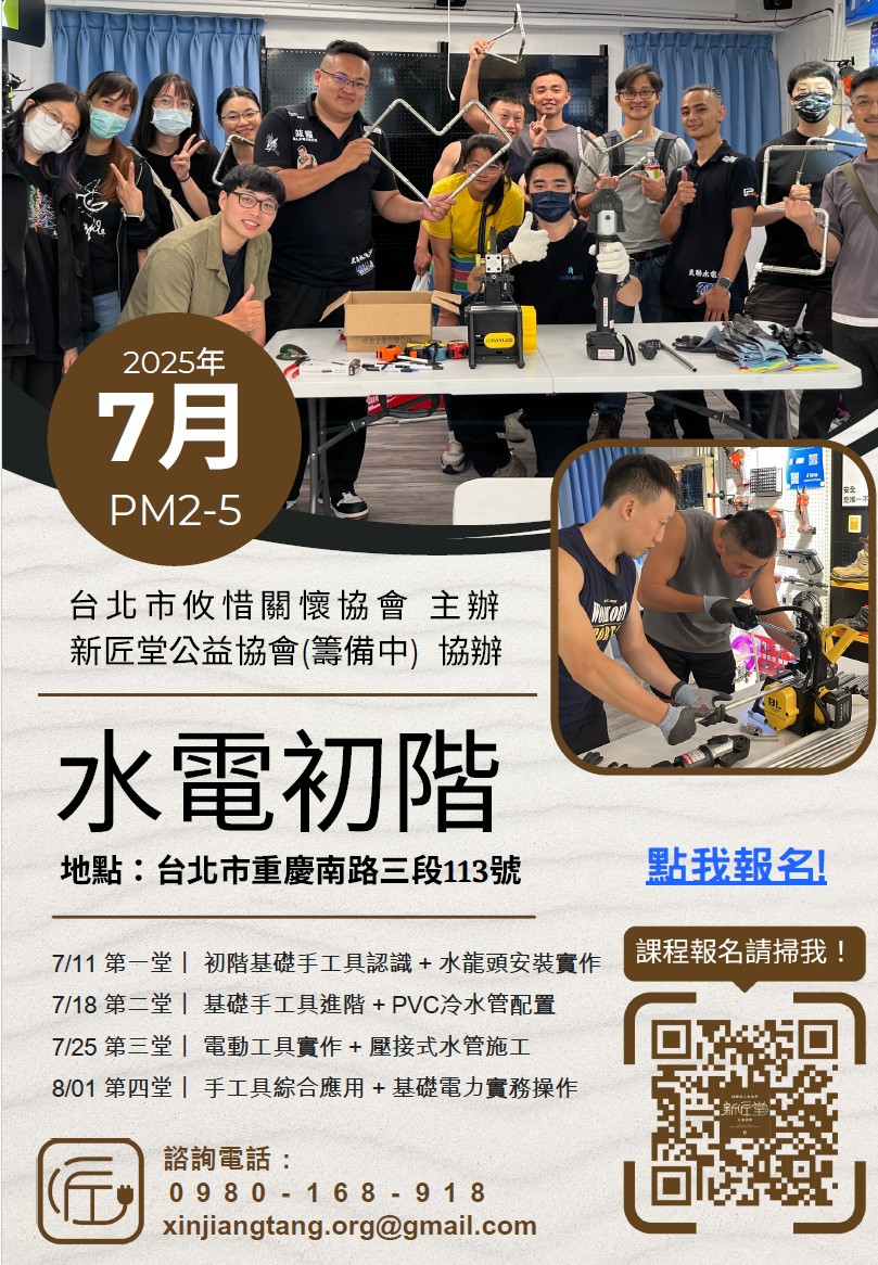 七月份水電初階課程