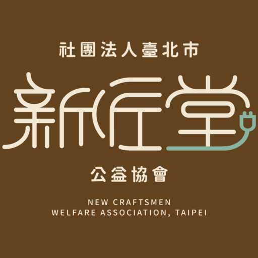 社團法人臺北市新匠堂公益協會